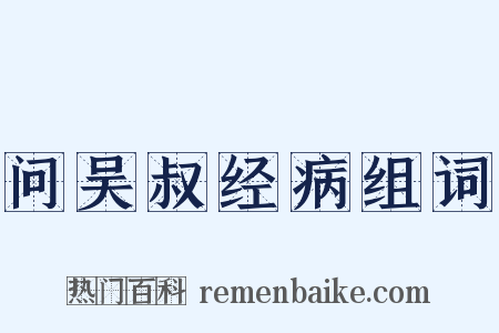 问吴叔经病组词是什么意思的图片